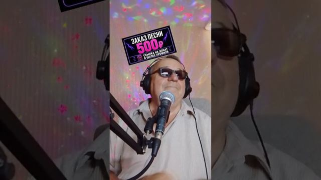Поем любимые песни в прямом эфире.01.08.2026
