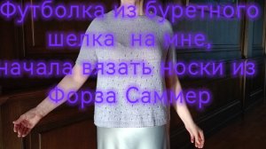 Футболка из буретного шелка, новый процесс- носки)