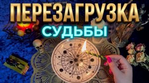 ✨ ТОТАЛЬНАЯ ПЕРЕЗАГРУЗКА ❗️ ЧТО СКОРО ИЗМЕНИТСЯ НАВСЕГДА ❓💯