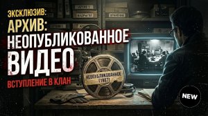 Архивное видео которое не было опубликовано. Неудачное вступление в клан.