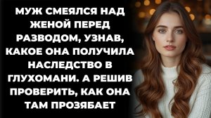 Истории из жизни/Муж смеялся над женой перед разводом/Аудиорассказы жизненные