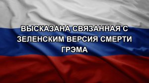 Высказана связанная с Зеленским версия смерти Грэма