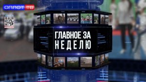 ⚡️Главное за неделю от 01.08.2026