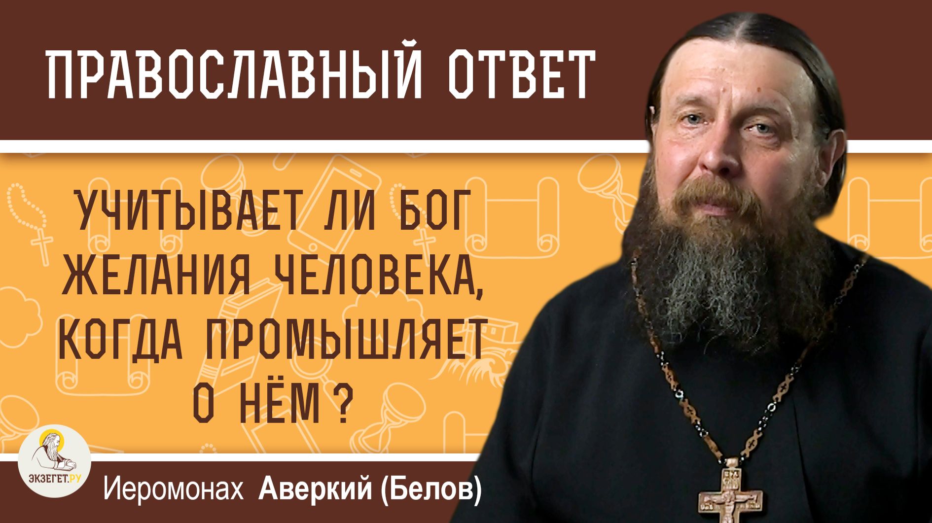 Учитывает ли Бог желания человека, когда промышляет о нём?  Иеромонах Аверкий (Белов)