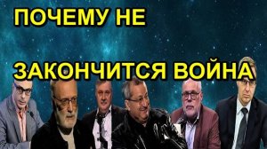 ПОЧЕМУ НЕ ЗАКОНЧИТСЯ ВОЙНА