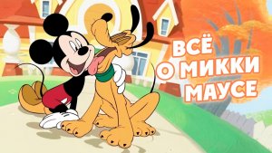 Всё о Микки Маусе – 1 сезон 2 серия / Mickey Mouse Works
