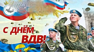 С днём ВДВ Никто, кроме нас Музыкальное поздравление с праздником Воздушно-Десантных Войск России
