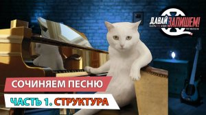 Сочиняем песню по шагам. Часть 1 Структура песни
