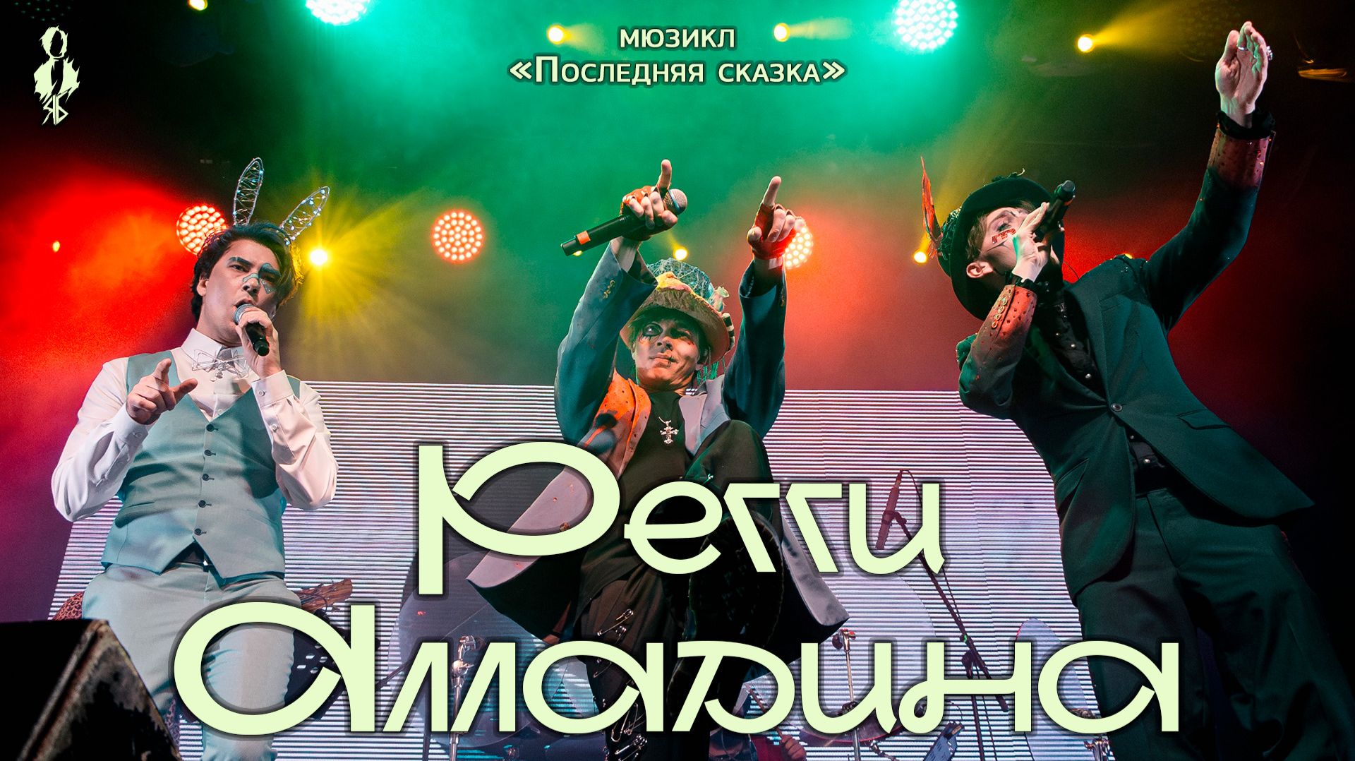Ярослав Баярунас, Кирилл Гордеев - Регги Алладина (мюзикл «Последняя сказка»)