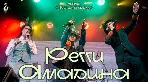 Ярослав Баярунас, Кирилл Гордеев - Регги Алладина (мюзикл «Последняя сказка»)