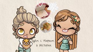 -Идём с Марком в ресторан🗽 Марк сделал предложение?!🦋- #avatar world