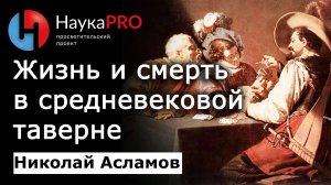 Жизнь и смерть в средневековой таверне – Николай Асламов | История фехтования и HEMA