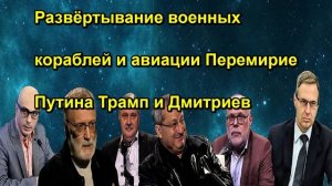 Развёртывание военных кораблей и авиации Перемирие Путина Трамп и Дмитриев