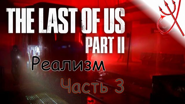 Хардкор / Одни из нас 2, Реализм, Часть 3