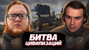 ГЛЕБ против ХЕЛИНА в РАСТЕ (Битва Цивилизаций) | SASAVOT, helin139