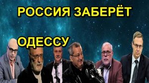 РОССИЯ ЗАБЕРЁТ ОДЕССУ