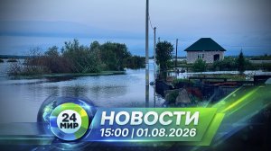Новости 1 августа 2026 года 15:00 | Выпуск новостей | МИР 24