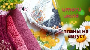 Итоги июля. Планы ( грандиозные) на август.