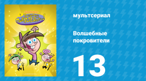 Волшебные покровители 1 сезон 13 серия (мультсериал, 2001)