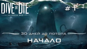 DIVE or DIE children of rain #1 Спуск в омут