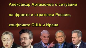 Александр Артамонов о ситуации на фронте и стратегии России, конфликте США и Ирана