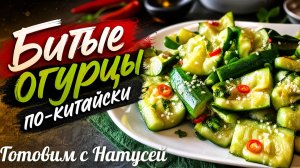 Битые огурцы. Хит китайской кухни! Невероятно хрустящие и ароматные битые огурцы по-китайски.