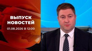 Выпуск новостей в 12:00 от 01.08.2026