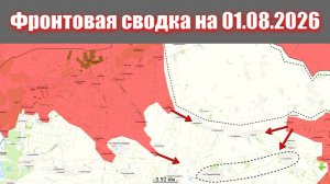 Сводка СВО сегодня, 1 августа 2026 года — Карта боевых действий на Украине сейчас