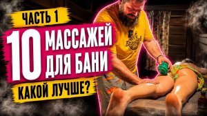 10 видов шикарного массажа для бани | Часть 1.