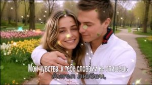 Мои чувства, к тебе словами не опишешь