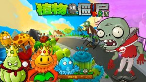 PvZ | ПвЗ Hybrid Remake 0.25.5 Plants vs. Zombies (18) Растения против Зомби