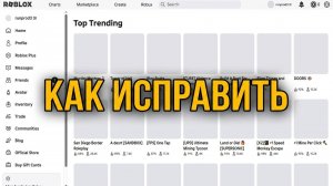 НЕ ГРУЗЯТСЯ КАРТИНКИ в РОБЛОКС как исправить подробный ГАЙД