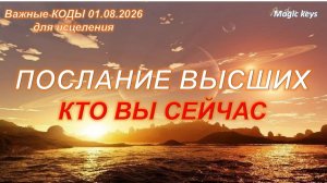 КТО ВЫ СЕЙЧАС☀ Подсказки Высших👑 Какие энергии уже работают⚡🦋⚡