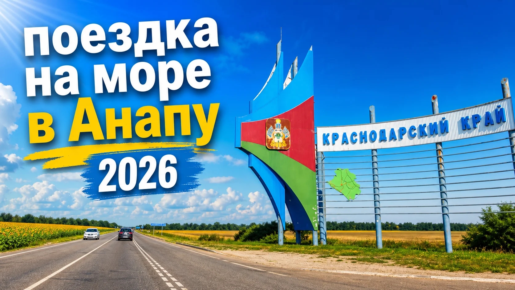 Автопутешествие поездка на море на машине в Анапу 2026