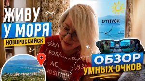 Умные очки с камерой и микрофоном: тест в реальной жизни у моря