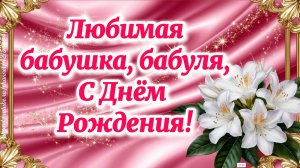 Поздравление с Днём рождения бабушке! ❤️ Современная шуточная песня для любимой бабули