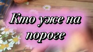 Кто уже на вашем пороге🔮✨❤️Таро