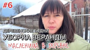 Мы переехали и живем в деревне. Проводы масленицы. Масленица в деревне. РАСХЛАМЛЕНИЕ веранды