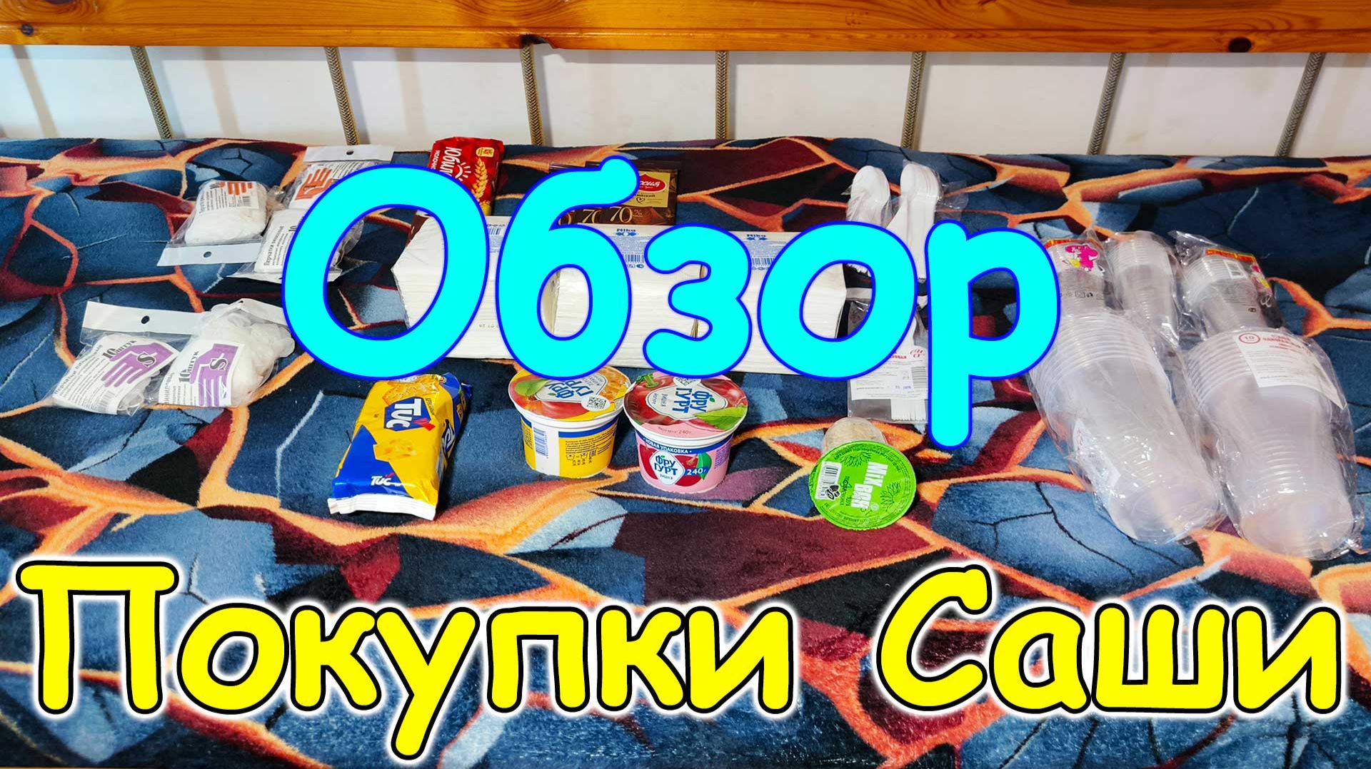 Обзор покупок от Саши. (07.26г.) Семья Бровченко.