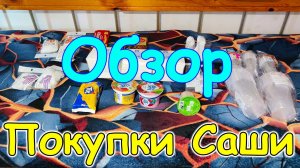 Обзор покупок от Саши. (07.26г.) Семья Бровченко.