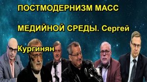 ПОСТМОДЕРНИЗМ МАСС МЕДИЙНОЙ СРЕДЫ. Сергей Кургинян