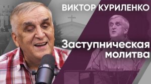 Заступническая молитва. Виктор Куриленко (аудио)