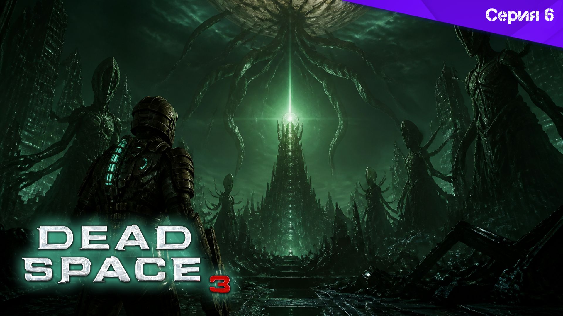 Dead Space 3 - Полное прохождение (Серия 6)