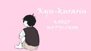 OMORI- kyu-kurarin | КАВЕР НА РУССКОМ（きゅうくらりん） Автор: まくる