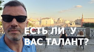 ЕСТЬ ЛИ У ВАС ТАЛАНТ