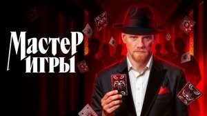 Мастер игры 2 сезон 8 выпуск 1.08.2026 обзор выпуска