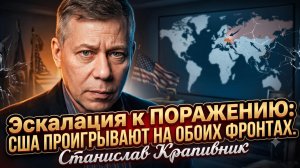 💥Станислав Крапивник | США ТЕРЯЮТ ВСЁ: поражении на двух фронтах одновременно