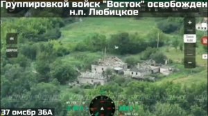 ‼️🇷🇺💪⚡ПОДРАЗДЕЛЕНИЯ ГРУППИРОВКИ ВОЙСК «ВОСТОК» ОСВОБОДИЛИ НАСЕЛЁННЫЙ ПУНКТ ЛЮБИЦКОЕ