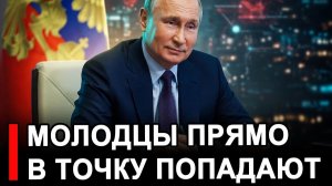 Молодцы, прям в точку попадают – Путин призвал не мешать