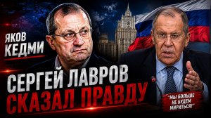 Лавров сказал правду - Яков Кедми